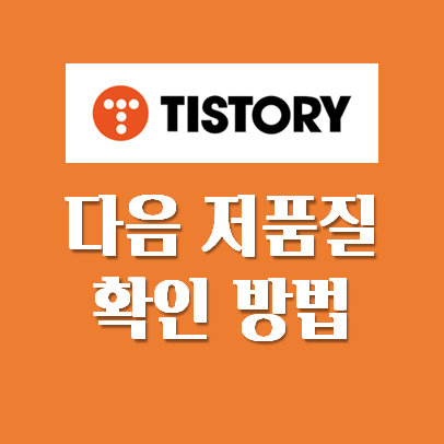  티스토리 블로그, 다음 저품질 확인 방법은? (실화입니다..)