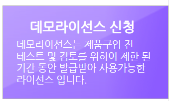 데모라인선스 신청