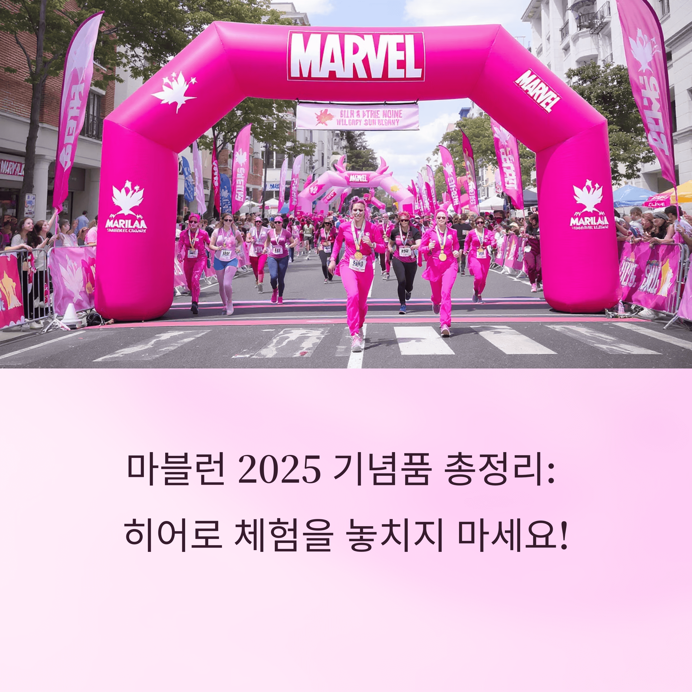 마블런 2025 접수 기념품 메달 총정리