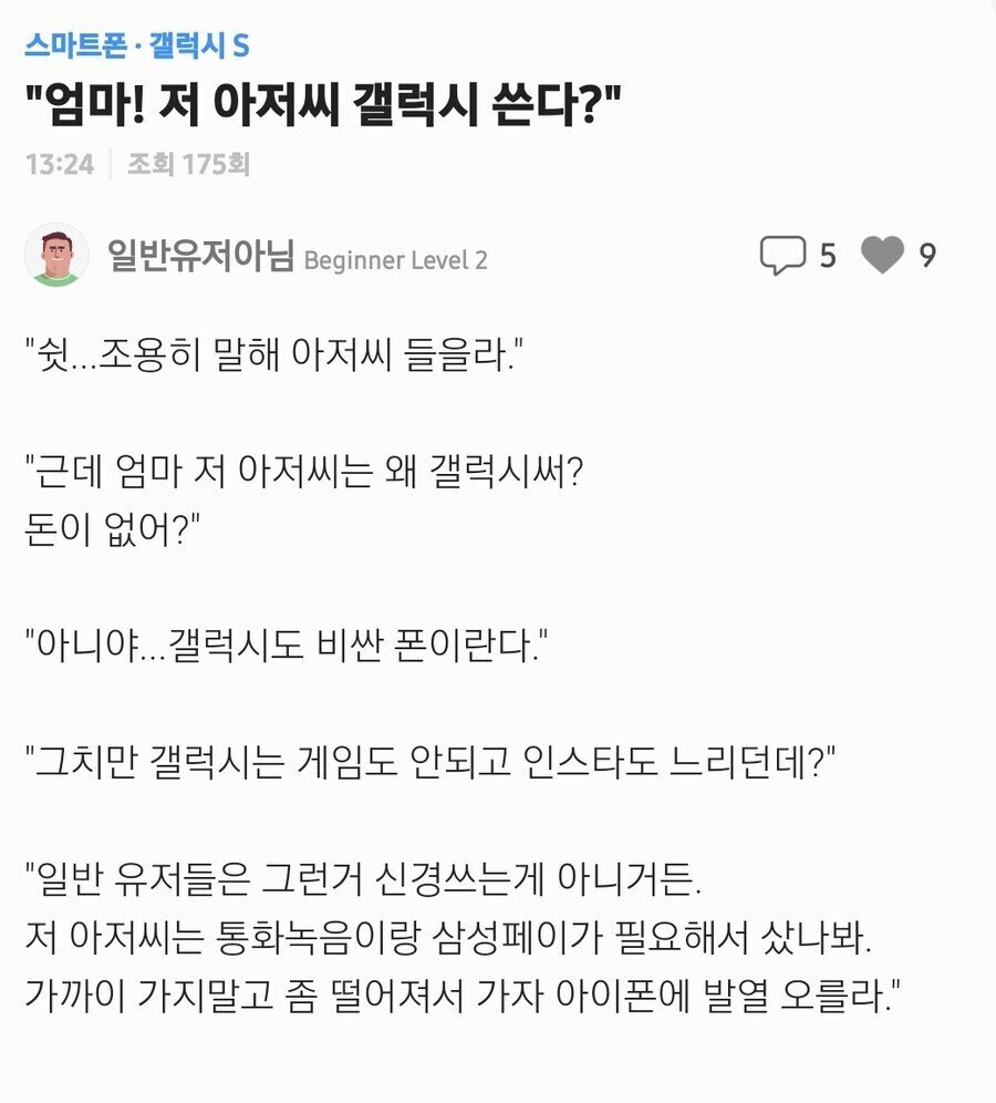  "엄마! 저 아저씨 갤럭시 쓴다?"