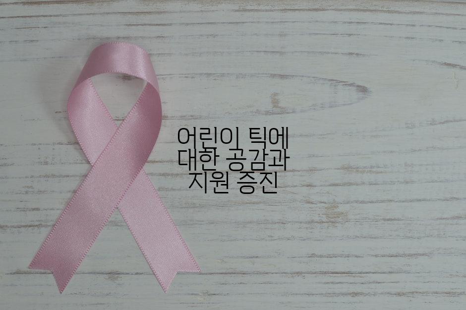 어린이 틱에 대한 공감과 지원 증진
