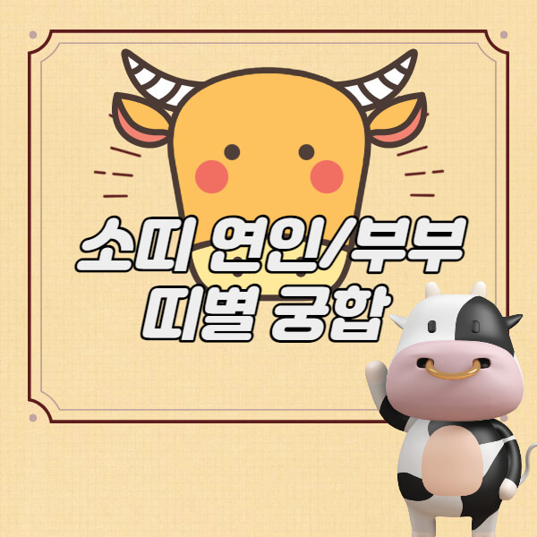  재미로보는 띠별궁합 소띠성격 소띠궁합 커플궁합 연인궁합