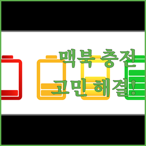 맥북 충전 고민 해결 Apple 정품