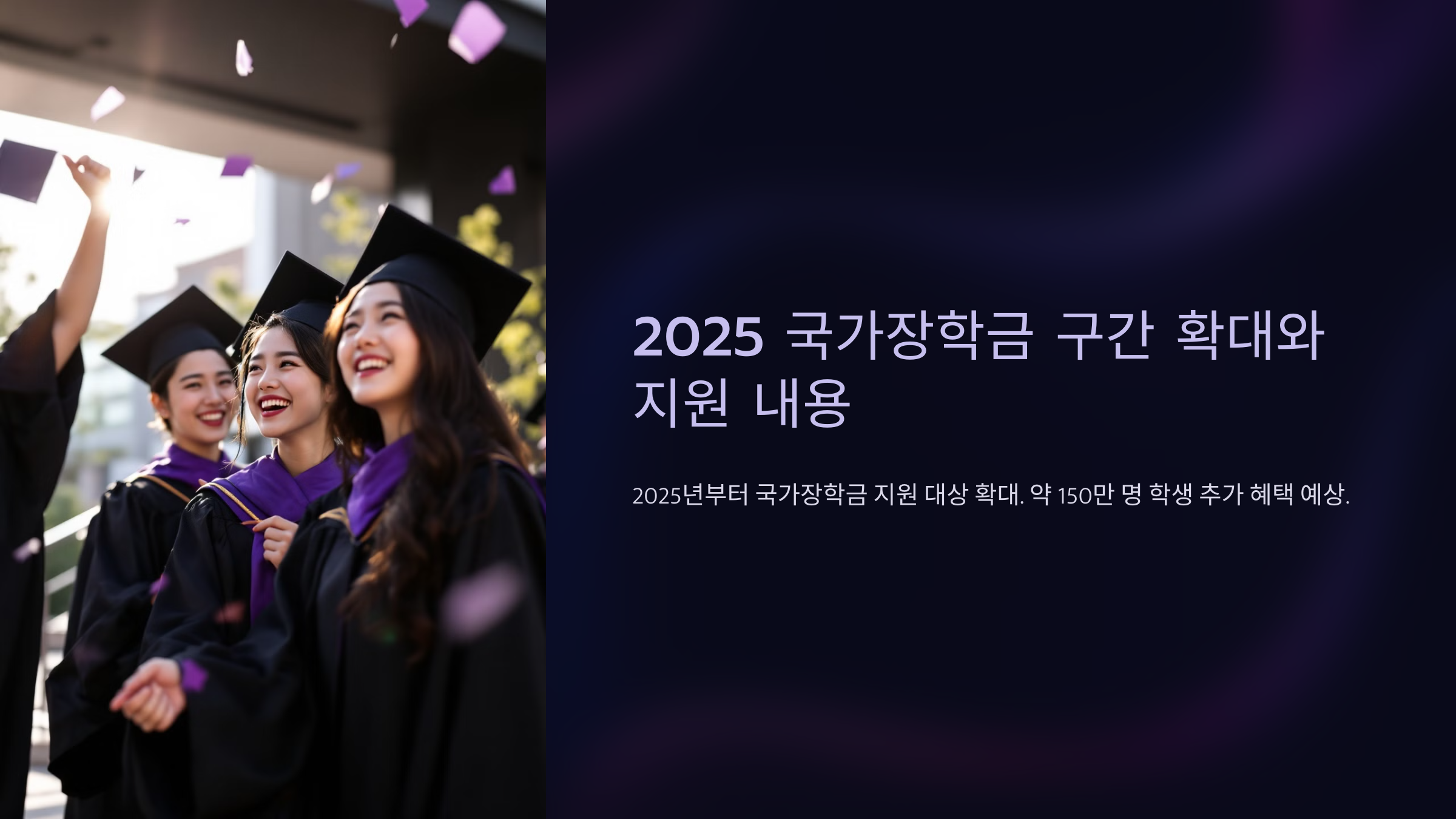 2025 국가장학금 구간 확대와 지원 내용