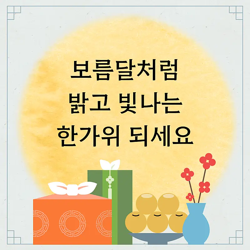 한가위 인사말 이미지8