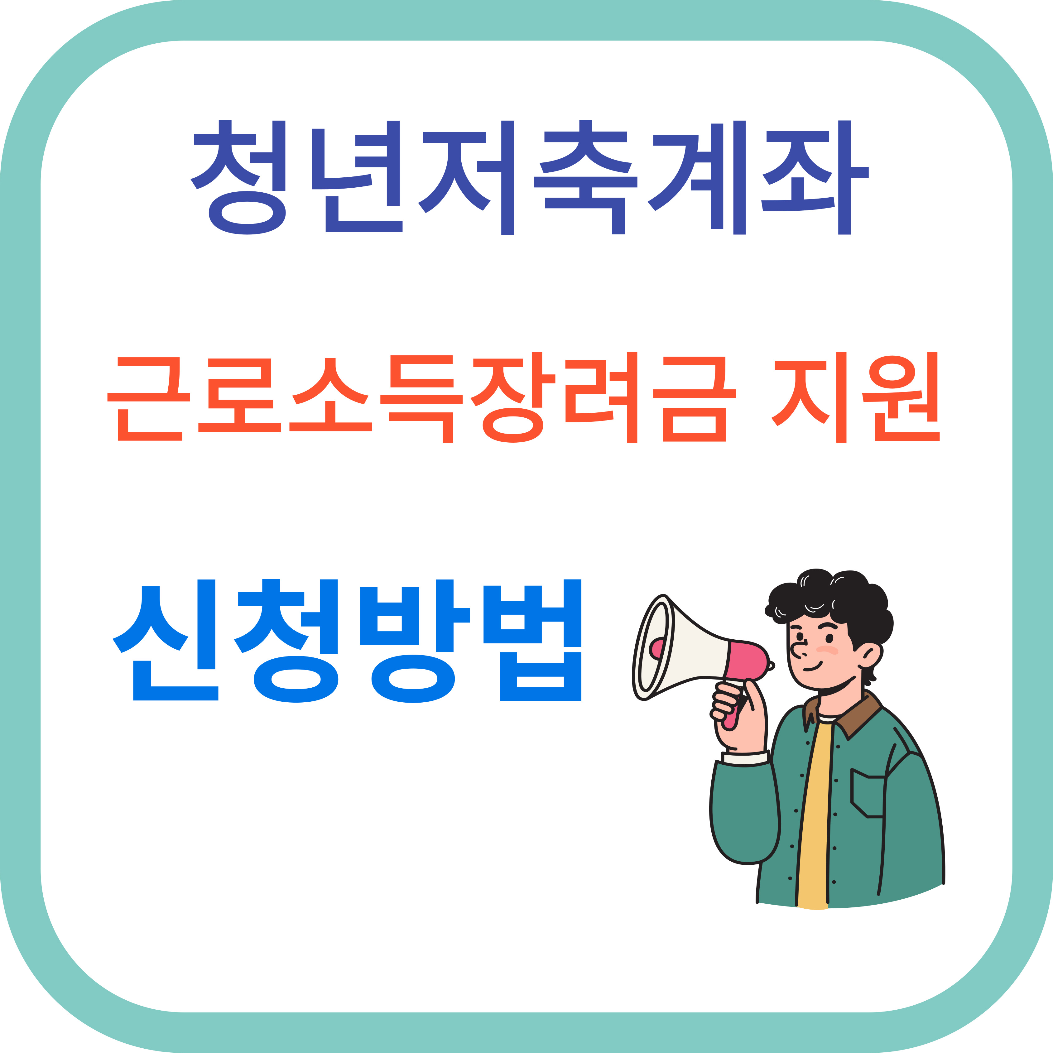 청년저축계좌