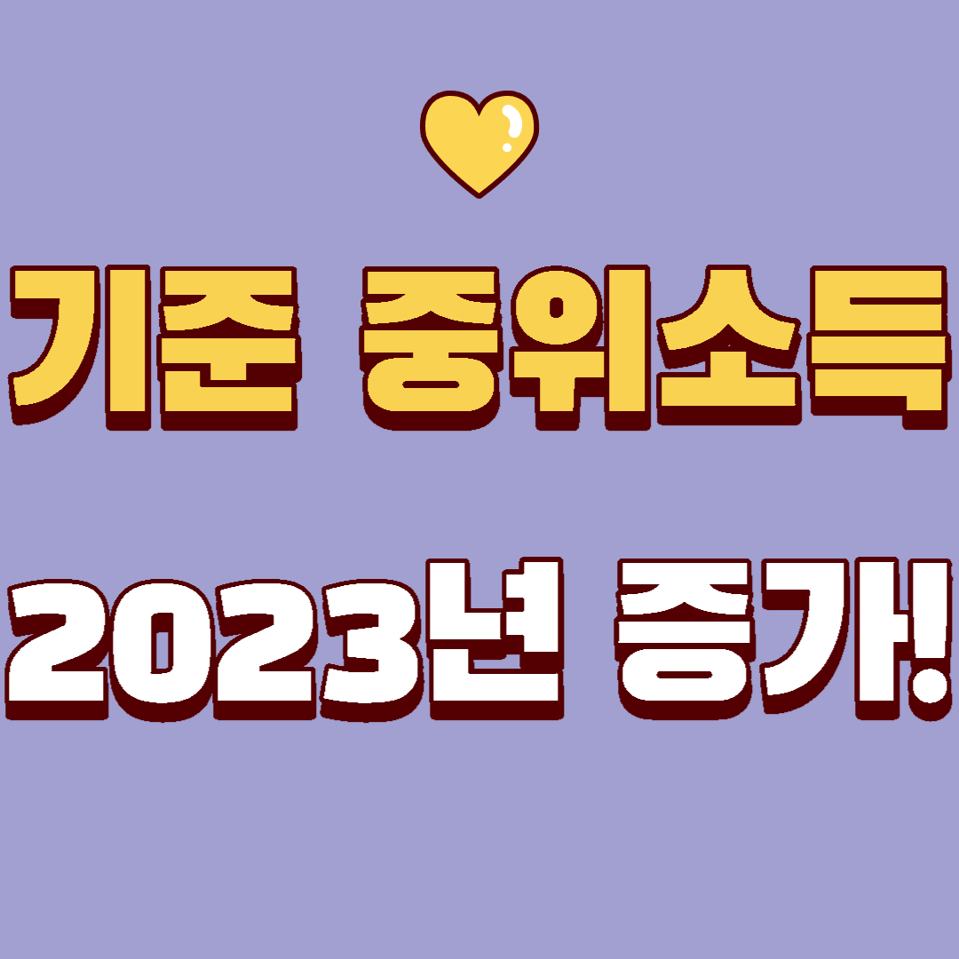  중위소득 2023 기준 인상 < 2023년 기준 중위소득표>