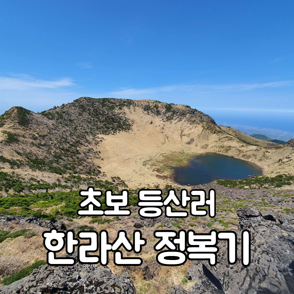 백록담