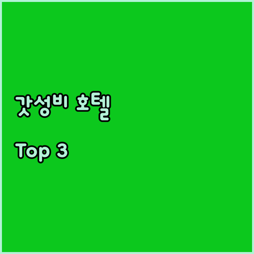 관첸제 & 핑장루 인근 갓성비 호텔 