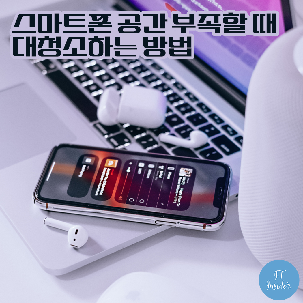  스마트폰 공간이 부족할 때 봄맞이 대청소하듯 청소합시다.
