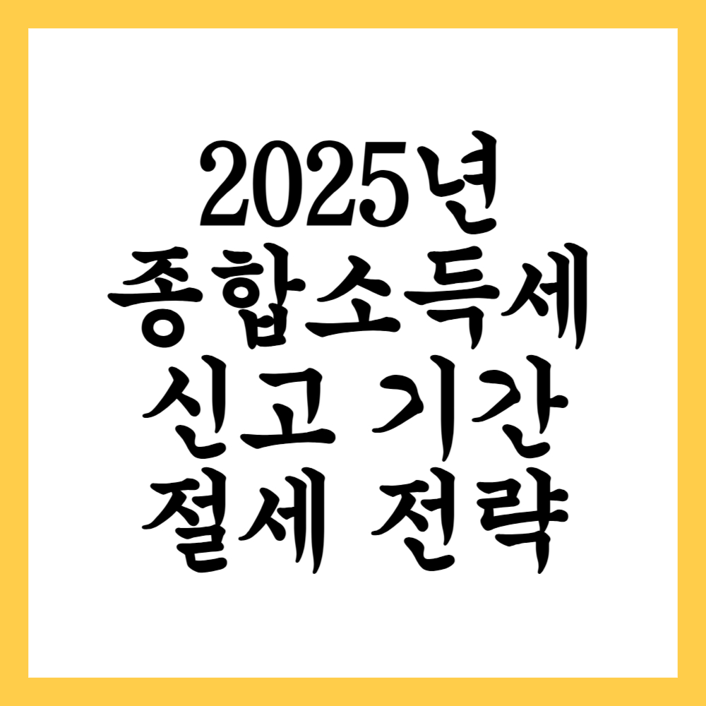 종합소득세 신고 기간과 절세 전략 총정리