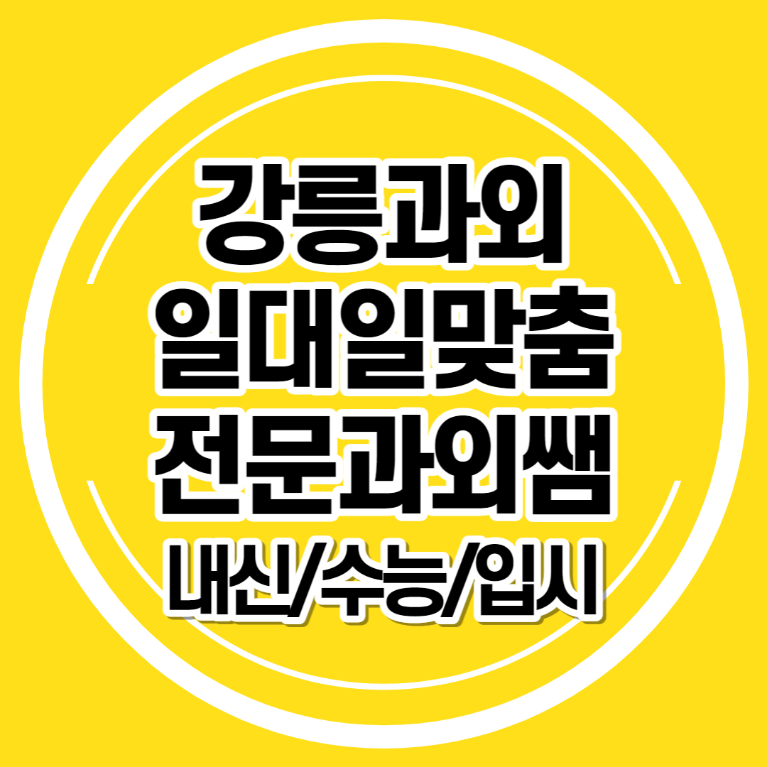  강릉 중학생 수학과외 고등 영어과외 초등부 국어 일대일 맞춤 전문 검정고시 개인 과외쌤