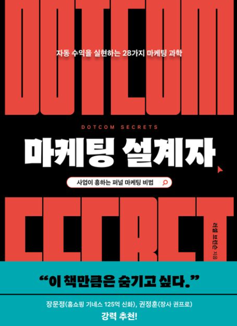 책&lt;마케팅 설계자&gt; 관련 사진