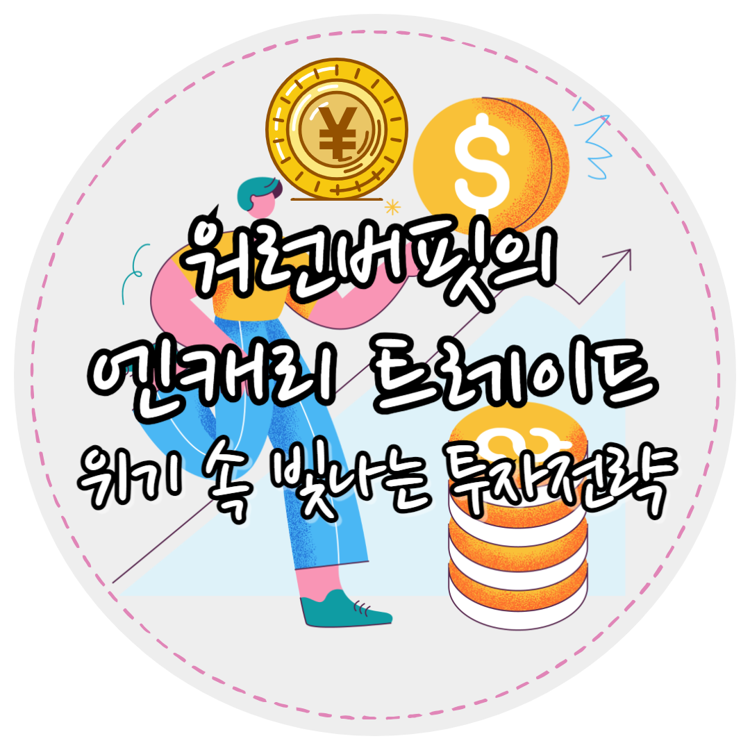 워런버핏엔캐리트레이드