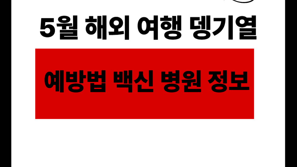 5월 해외여행 예방법과 백신 정보