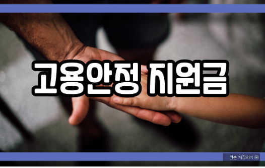 고용안정 지원금 알아봐요.