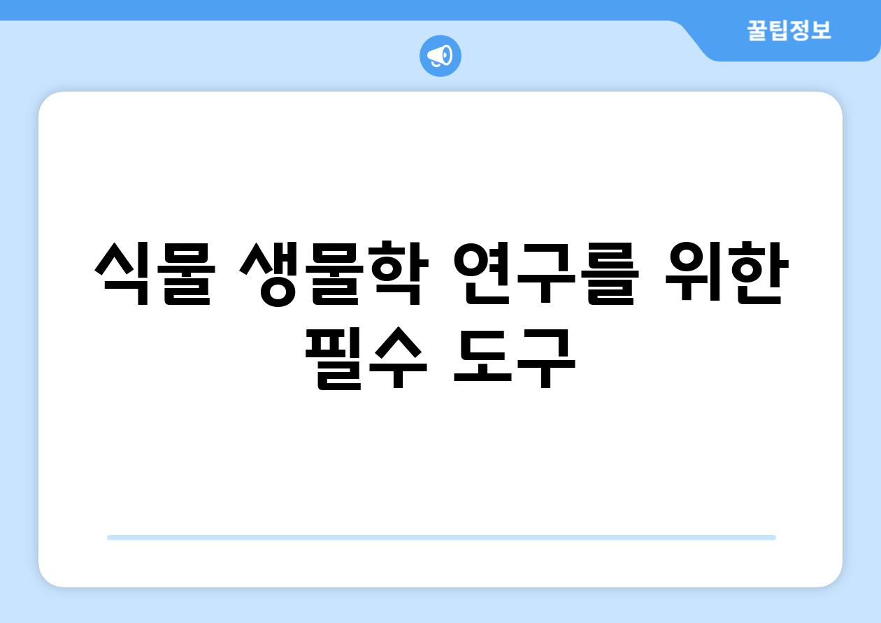 식물 생물학 연구를 위한 필수 도구