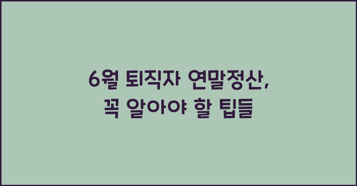 6월 퇴직자 연말정산