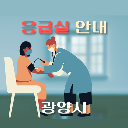 썸네일-광양시-응급실-병원-운영시간-안내