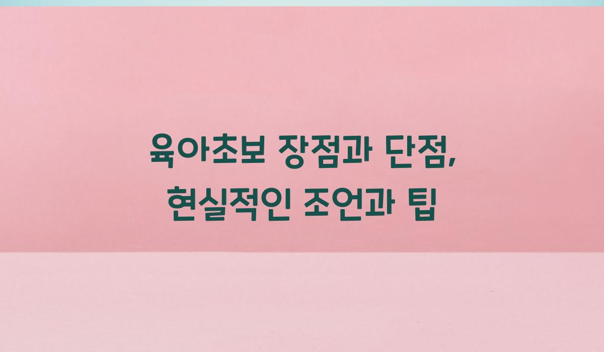 육아초보 장점과 단점
