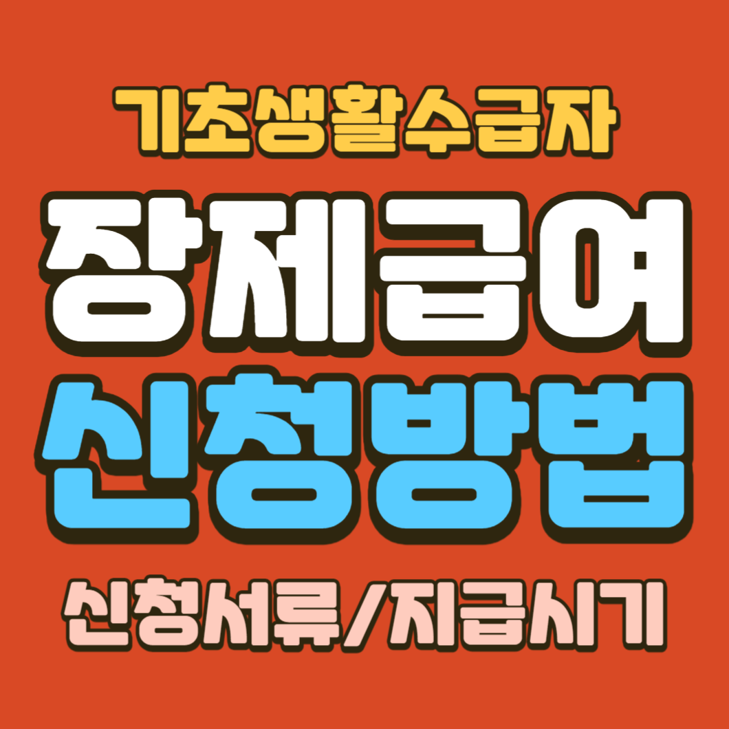 기초생활수급자 장제급여