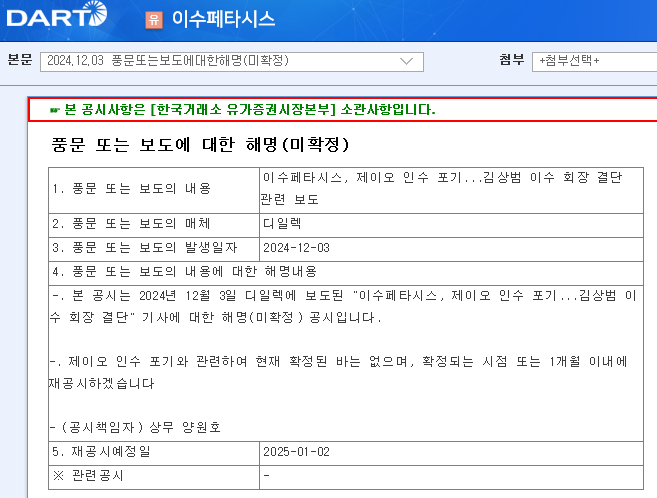 이수페타시스 풍문 또는 보도에 대한 해명