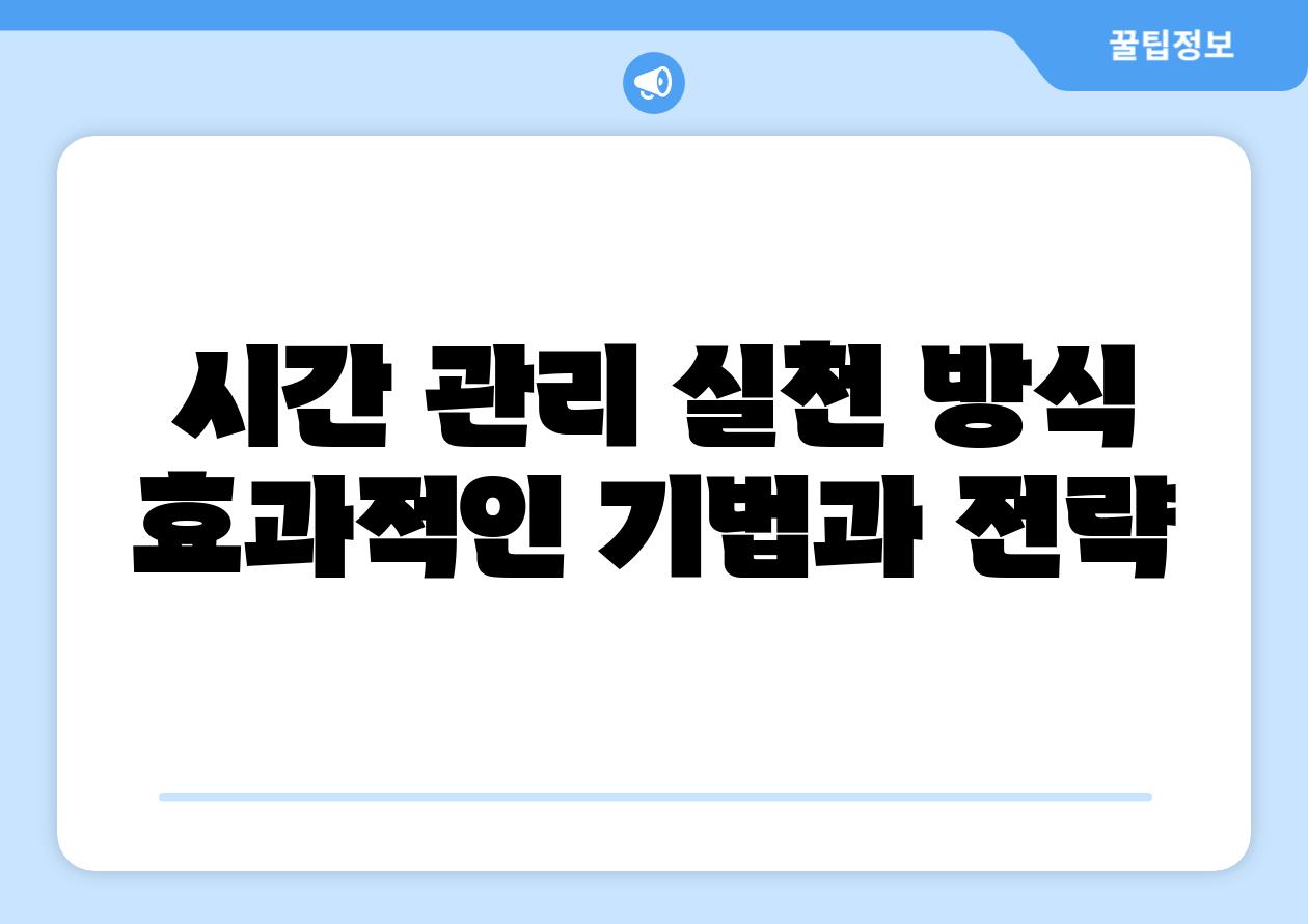 시간 관리 실천 방식 효과적인 기법과 전략