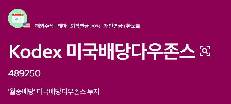 kodex 미국배당다우존스