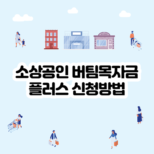  소상공인 버팀목자금 플러스 4차 재난지원금 신청방법