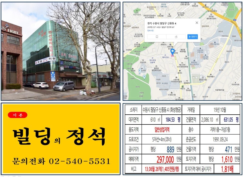  [수원시 화성행궁 20억 꼬마빌딩 실거래가 조회] 신풍동 4 (화성행궁) 29.7억 원, 평당 1,610만 원 매매되었습니다. 팔달구청, 경기도청