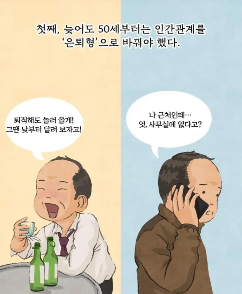 첫째, 늦어도 50세부터는 인간관계를 '은퇴형'으로 바꿔야 했다. 
퇴직해도 놀러 올게! 
그땐 낮부터 달려 보자고! 
나 근처인데... 엇, 사무실에 없다고?
