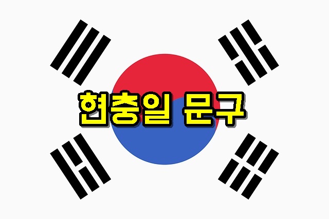 현충일의미역사행사관례국기다는법노래문구공휴일국경일휴무휴일