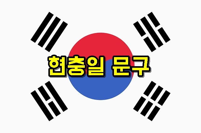 현충일의미역사행사관례국기다는법노래문구공휴일국경일휴무휴일