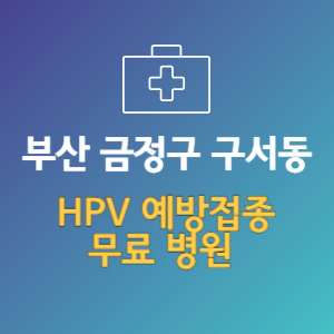 부산 금정구 구서동 HPV 예방접종 무료 병원