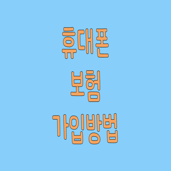  휴대폰 보험 가입방법