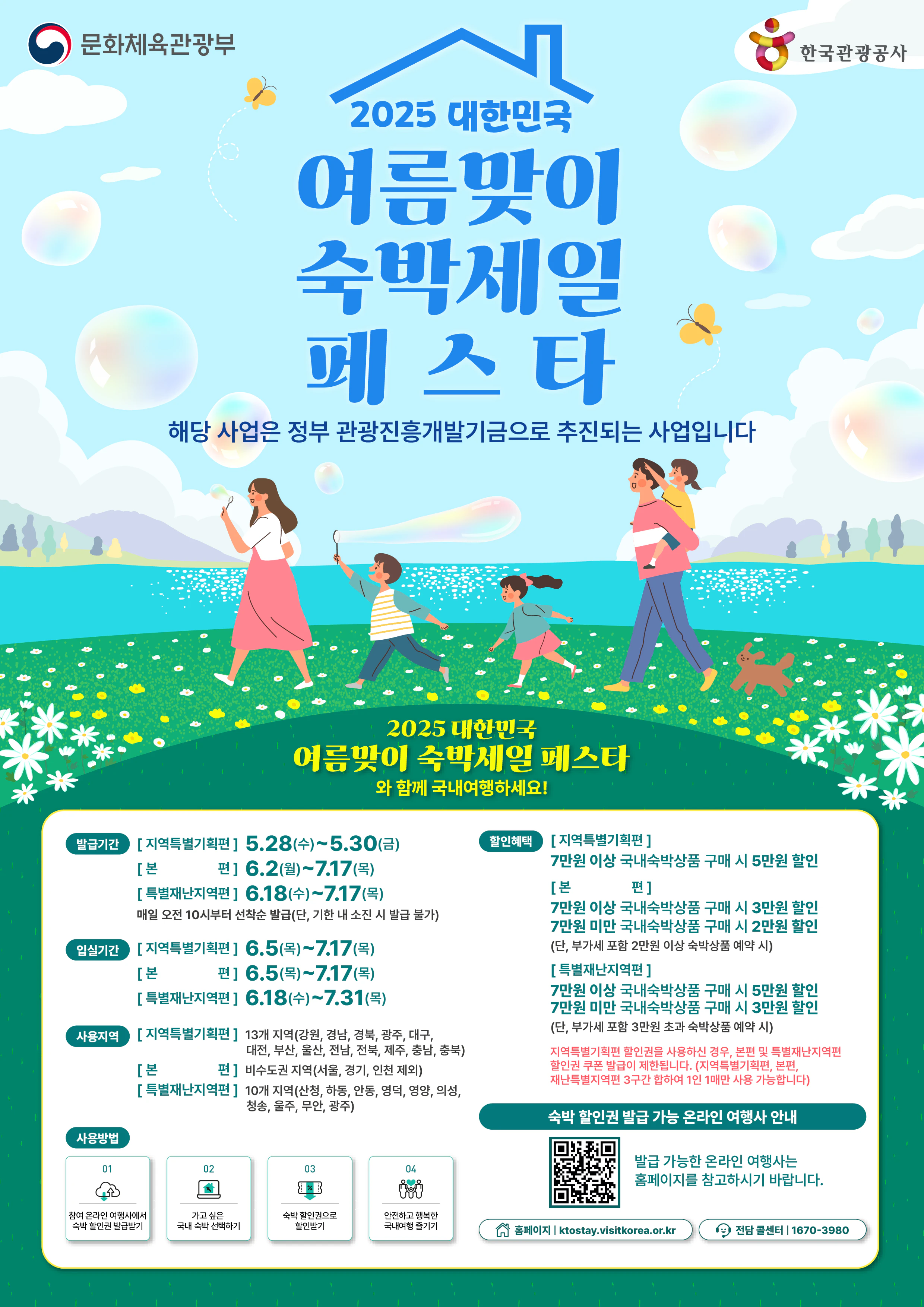 문화체육관광부에서 주관하는 여름맞이 숙박세일 페스타 포스터