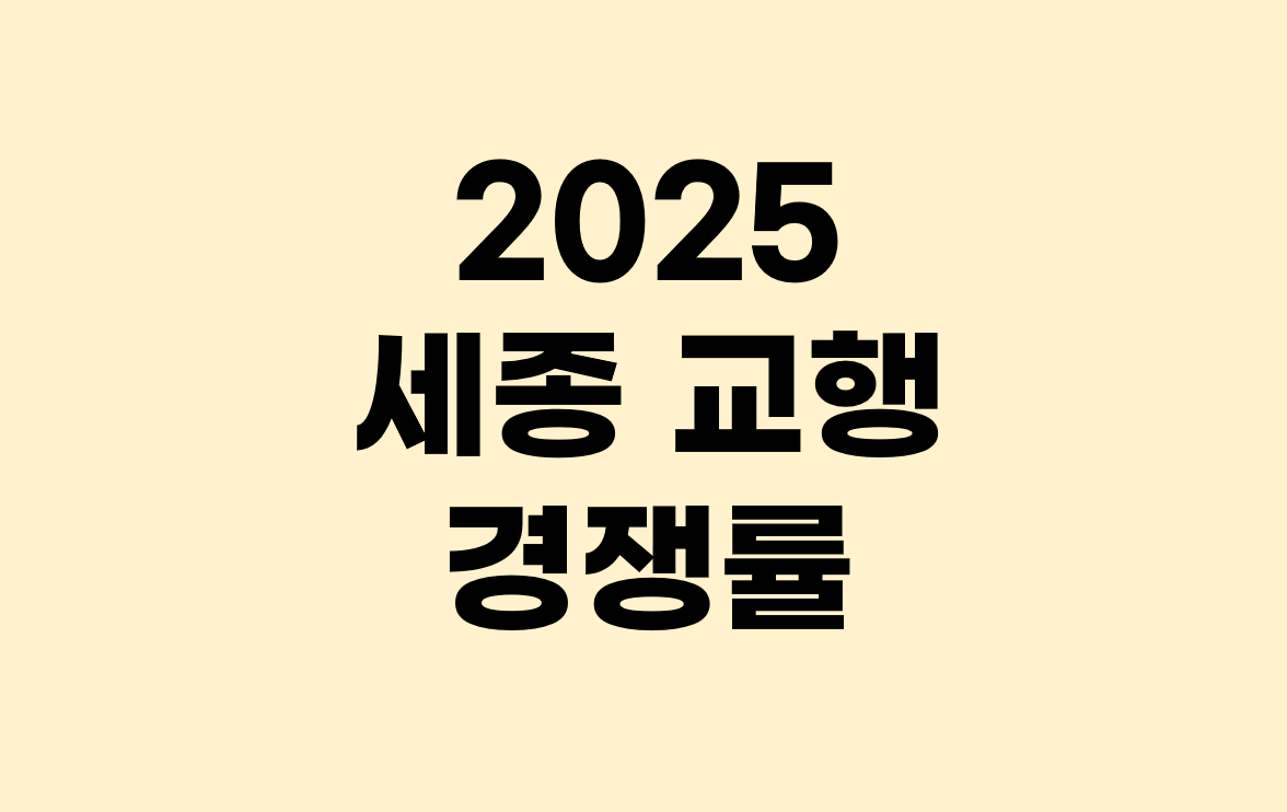 2025년 세종 교육청 공무원 시험 경쟁률