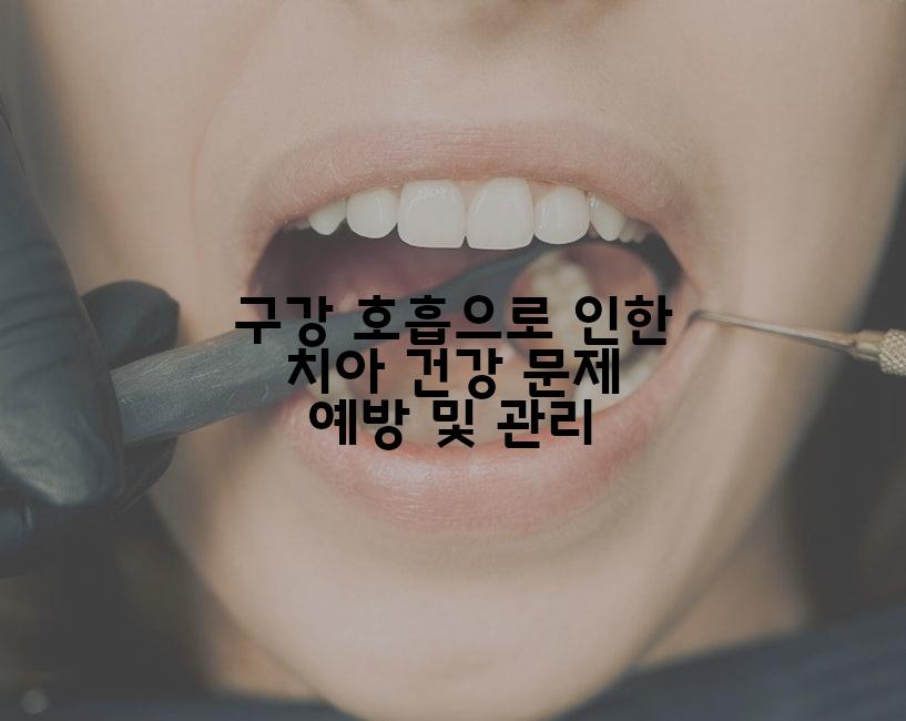 구강 호흡으로 인한 치아 건강 문제 예방 및 관리