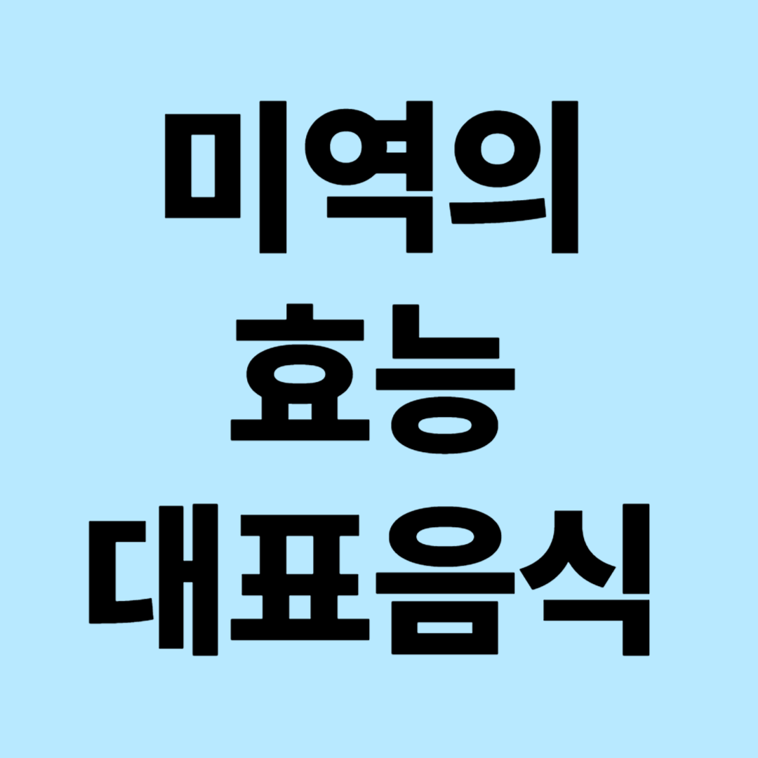 미역의 효능과 대표음식