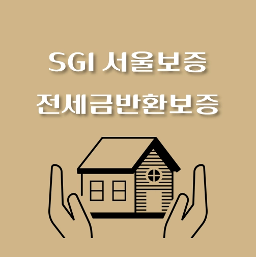 썸네일-SGI-서울보증보험-전세금반환보증보험