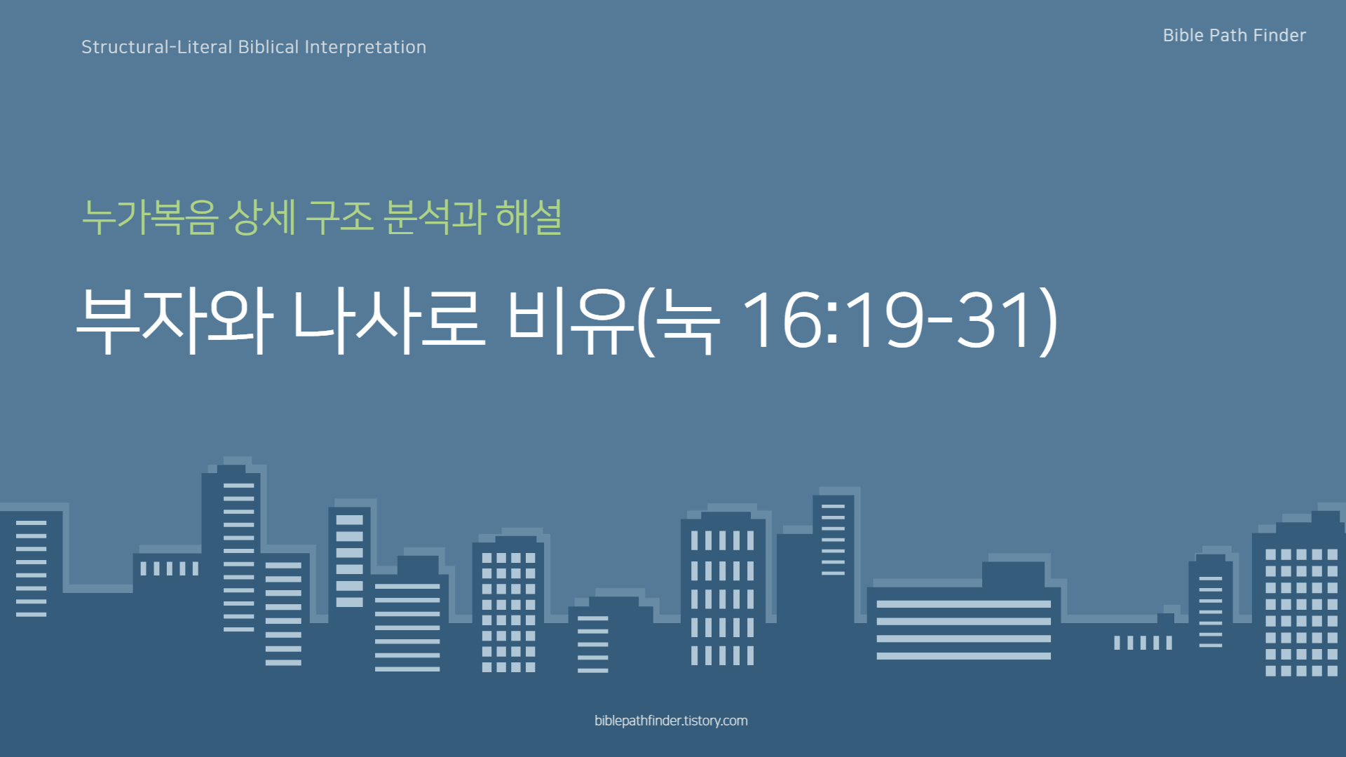  부자와 나사로 비유(눅 16:19-31)