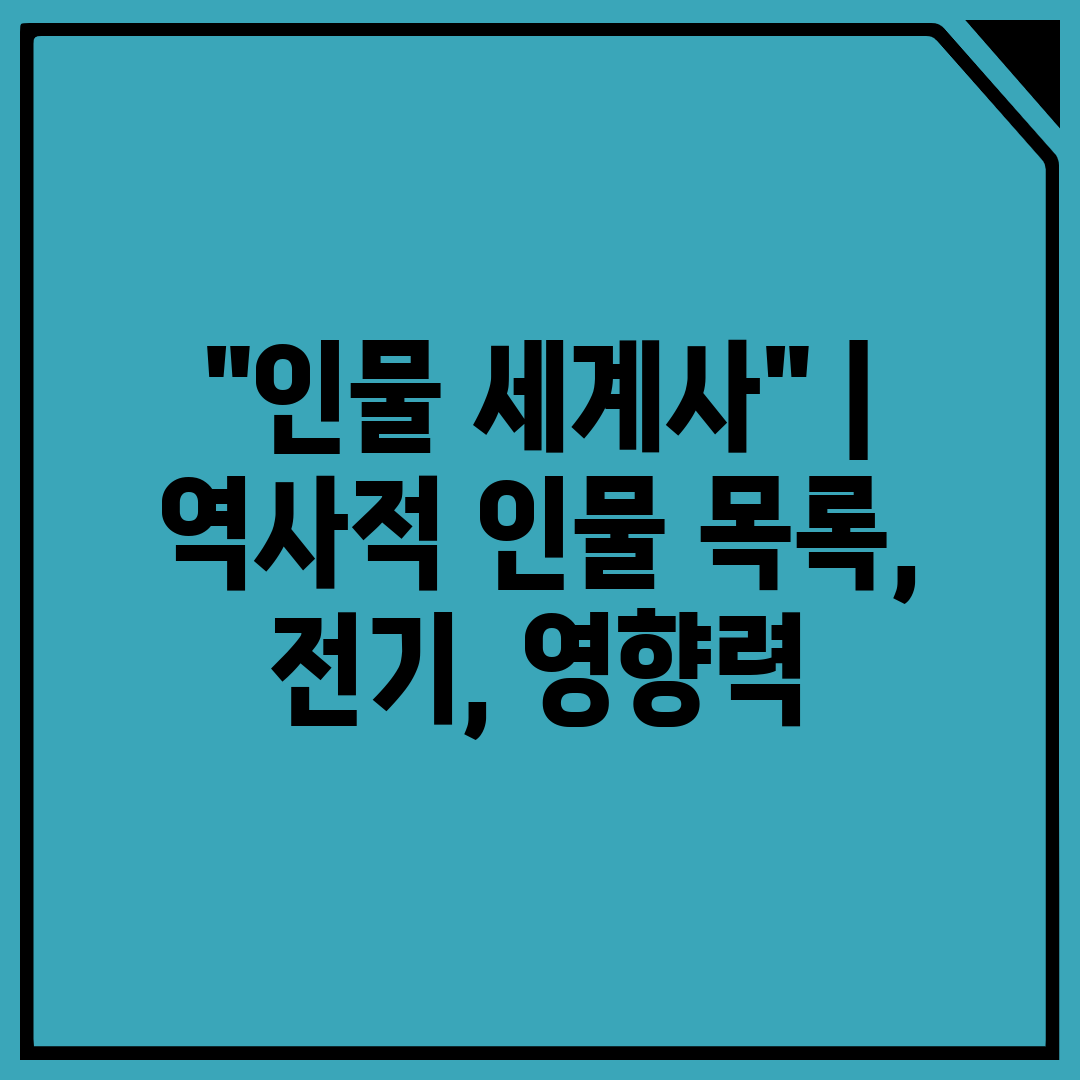 인물 세계사  역사적 인물 목록, 전기, 영향력