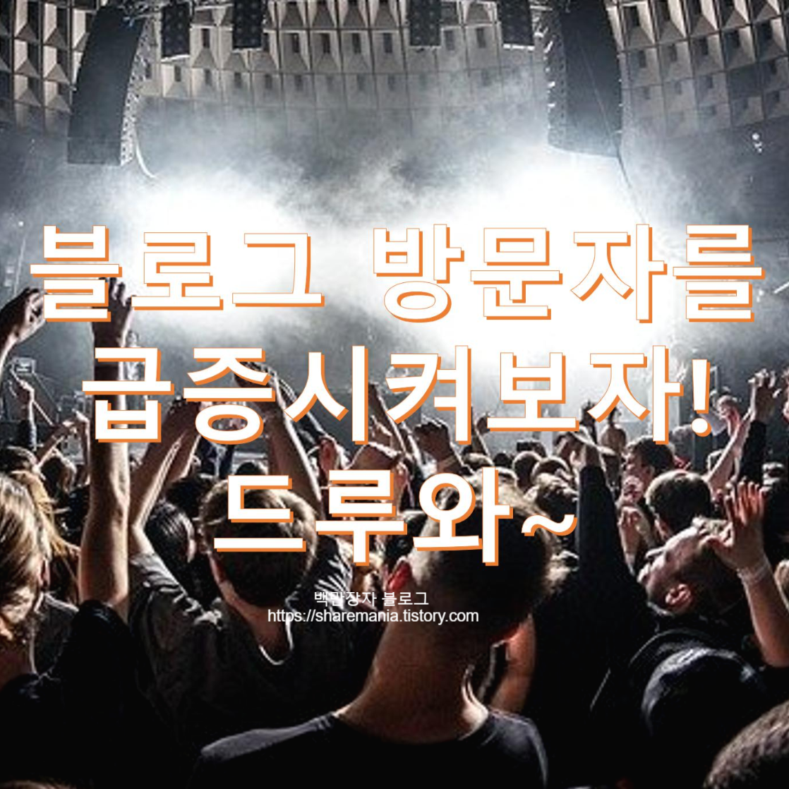  블로그로 인플루언서가 되어보자, 방문자 급증을 위한 검색엔진 등록방법