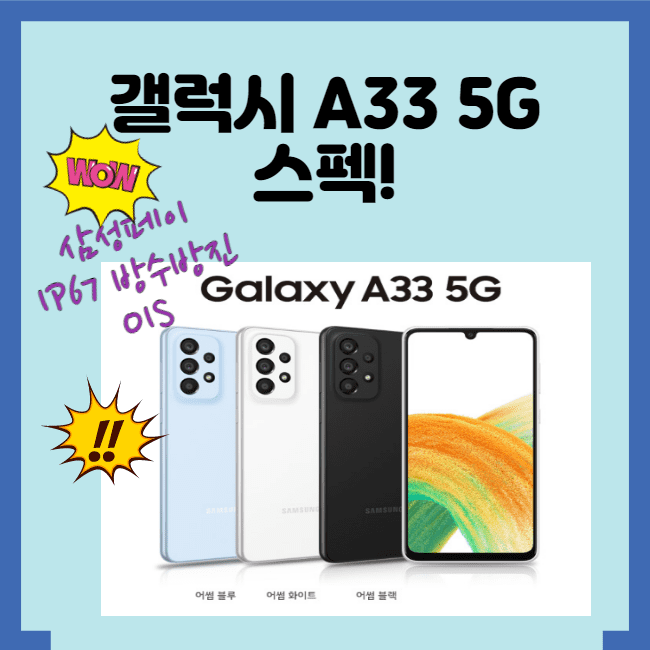  [갤럭시 A33 5G 자급제] 갤럭시 A33 스펙 & 기능
