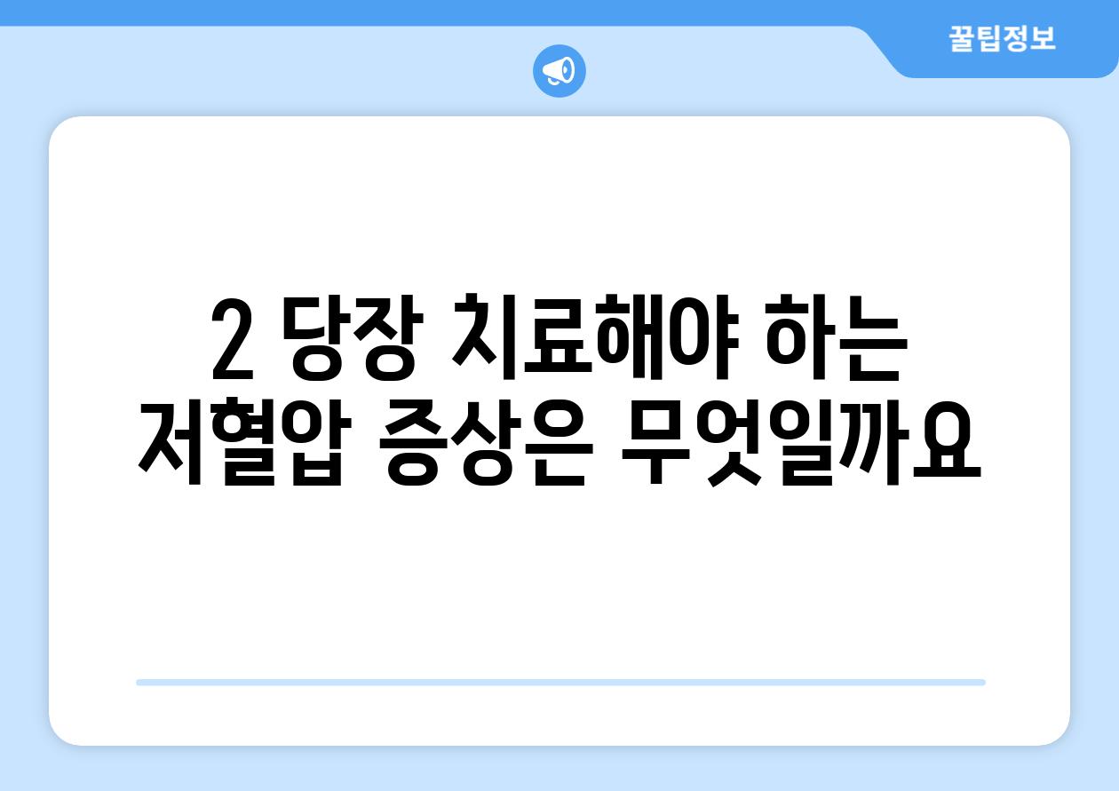 2. 당장 치료해야 하는 저혈압 증상은 무엇일까요?