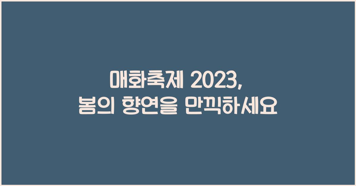 매화축제 2023