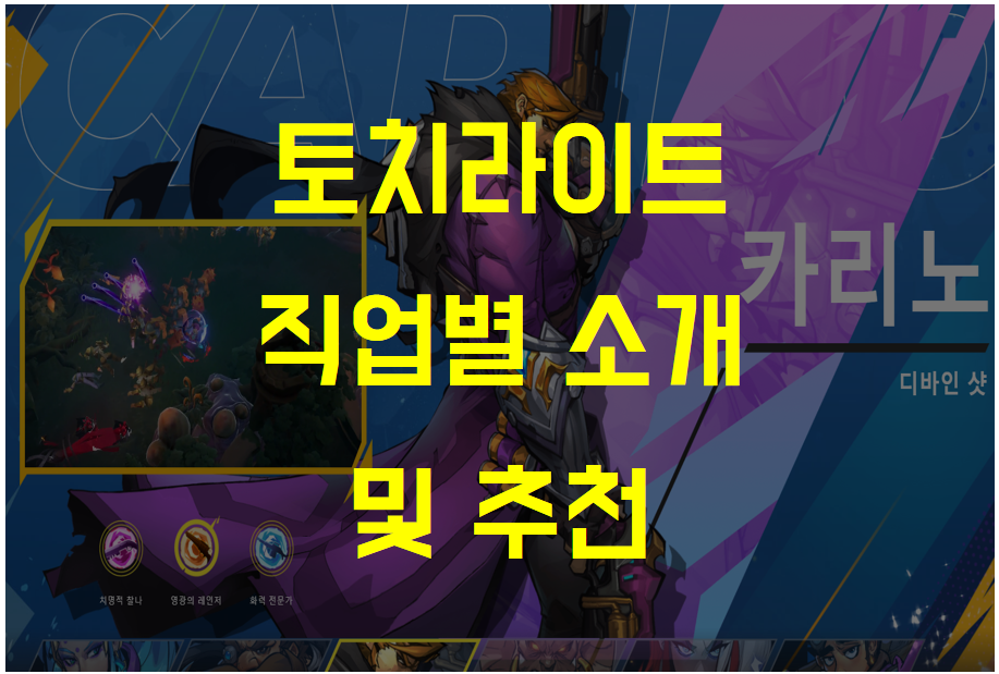  토치라이트 인피니트 OBT 히어로 직업 추천 (디아블로 + POE 핵앤슬래쉬)