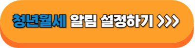 청년 월세 알림설정