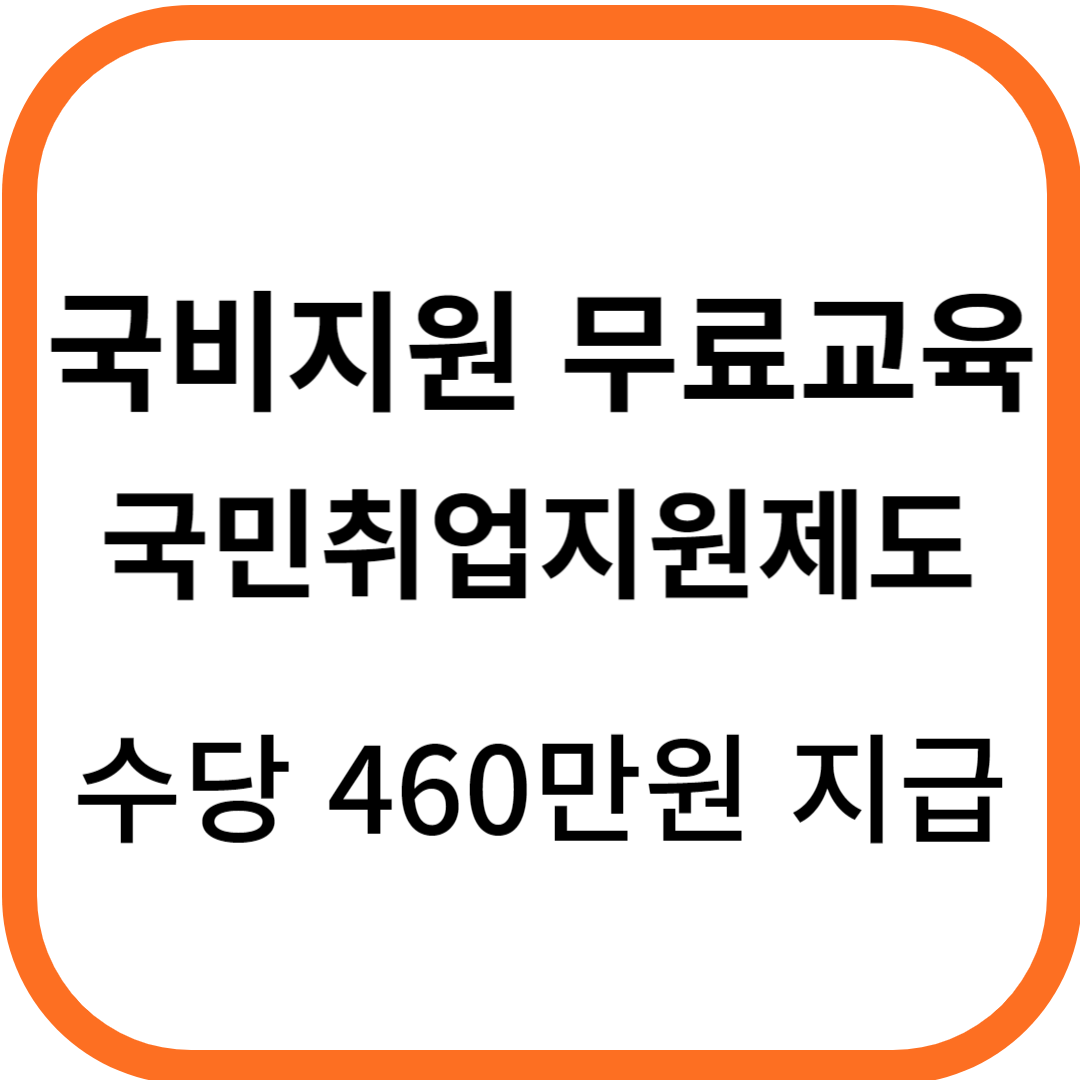 국비지원 무료교육 국민취업지원제도