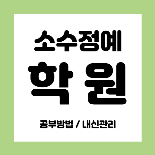  운암주공영어학원 운암주공수학학원 초등 중등 고등 내신학원 중학생 소수정예